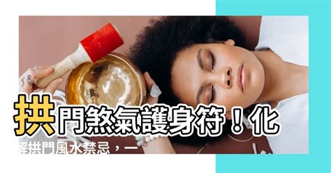 拱門風水化解|提升拱門風水運勢